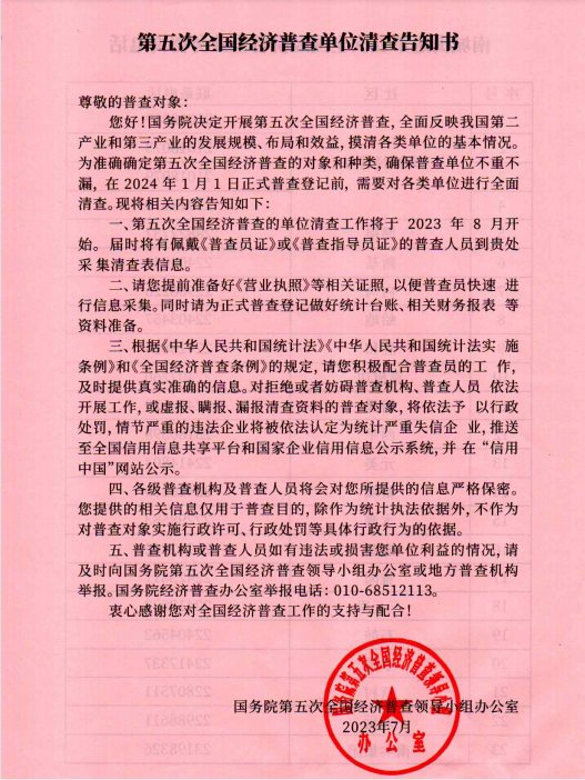 第五次全國經(jīng)濟普查單位清查告知書 第五次全國經(jīng)濟普查單位清查告知書